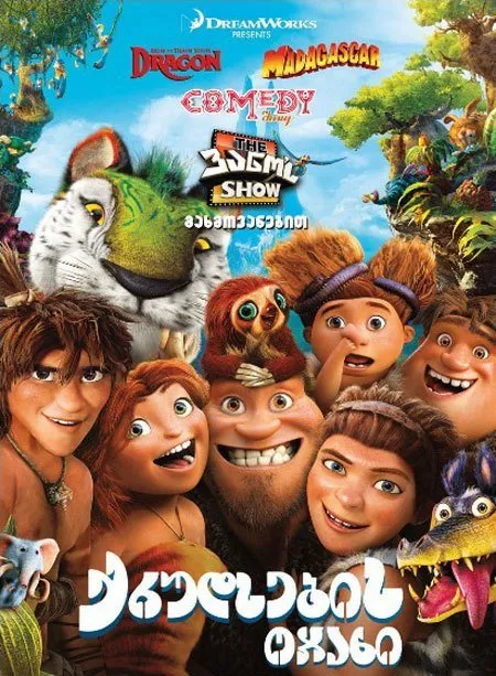 კრუდსების ოჯახი (ქართულად) / The Croods ქართულად 2013 / krudsebis ojakhi qartulad