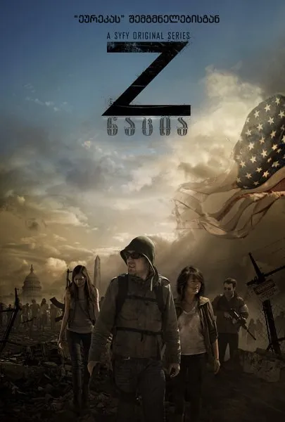 ერი Z სეზონი 1 (ქართულად) / Z Nation Season 1 ქართულად 2014 / eri z sezoni 1 qartulad