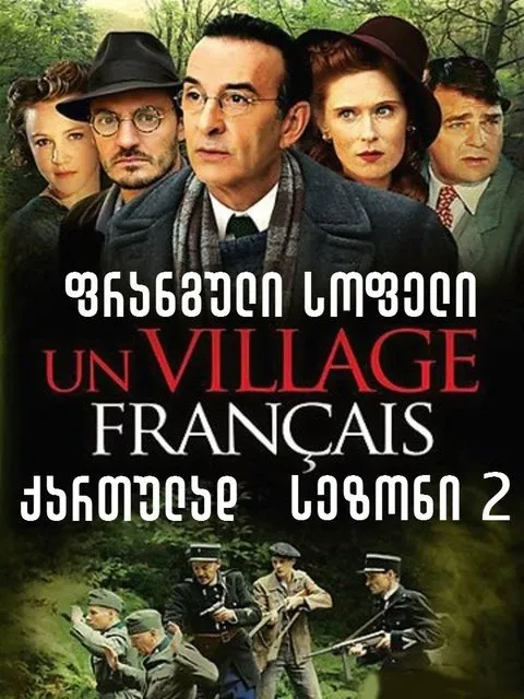 ფრანგული სოფელი სეზონი 2 (ქართულად) / Un Village Francais Season 2 ქართულად 2009 / pranguli sopeli sezoni 2 qartulad
