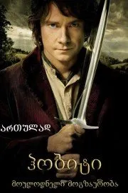 ჰობიტი: მოულოდნელი მოგზაურობა (ქართულად) / The Hobbit: An Unexpected Journey ქართულად 2012 / hobiti moulodneli mogzauroba qartulad