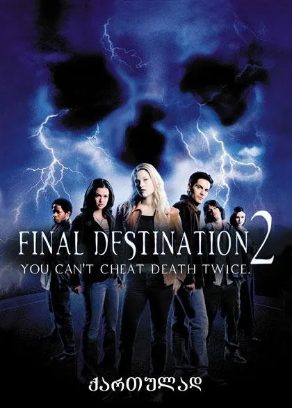 საბოლოო დანიშნულება 2 (ქართულად) / Final Destination 2 (Saboloo Danishnuleba 2) ქართულად 2003 / saboloo danishnuleba 2 qartulad