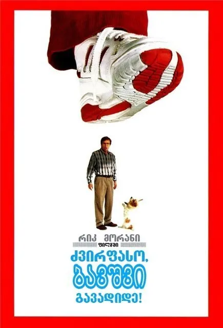 ძვირფასო, ბავშვი გავადიდე (ქართულად) / Honey I Blew Up the Kid (Dzvirfaso Bavshvi Gavadide Qartulad) ქართულად 1992 / dzvirpaso bavshvi gavadide qartulad