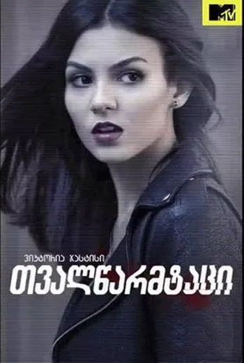 თვალწარმტაცი სეზონი 1 (ქართულად) / Eye Candy Season 1 ქართულად 2015 / tvaltsarmtatsi sezoni 1 qartulad