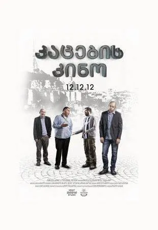 კაცების კინო (ქართულად) / Men’s Movie ქართულად 2012 / katsebis kino qartulad