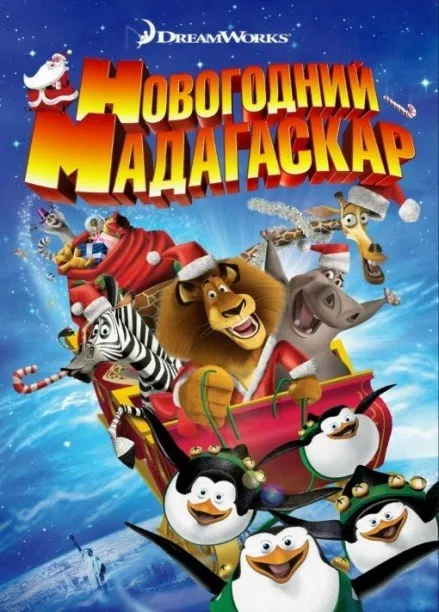 საშობაო მადაგასკარი (ქართულად) / Merry Madagascar ქართულად 2009 / sashobao madagaskari qartulad