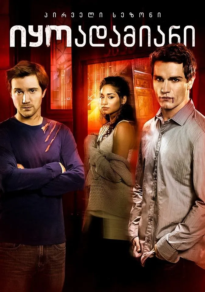 იყო ადამიანი სეზონი 1 (ქართულად) / Being Human Season 1 ქართულად 2012 / iqo adamiani sezoni 1 qartulad
