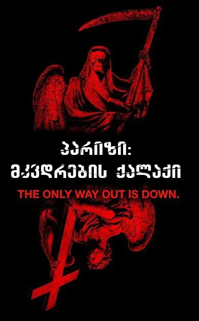 როგორც ზემოთ ასევე ქვემოთ (ქართულად) / As Above, So Below ქართულად 2014 / rogorts zemot aseve kvemot qartulad