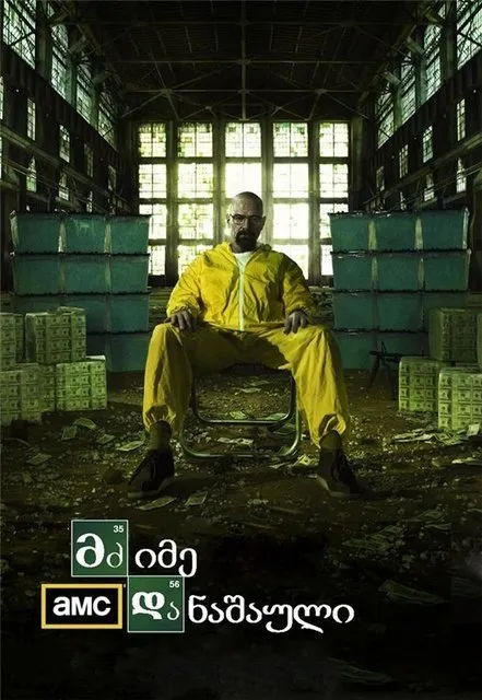 მძიმე დანაშაული სეზონი 1 (ქართულად) / Breaking Bad Season 1 ქართულად 2008 / mdzime danashauli sezoni 1 qartulad
