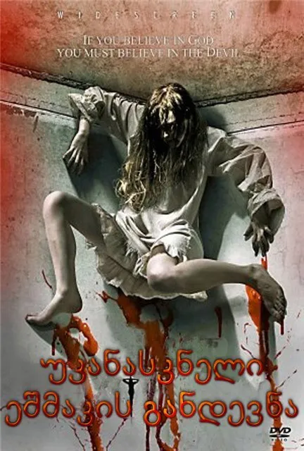 უკანასკნელი ეშმაკის განდევნა (ქართულად) / The Last Exorcism ქართულად 2010 / ukanaskneli eshmakis gandevna qartulad