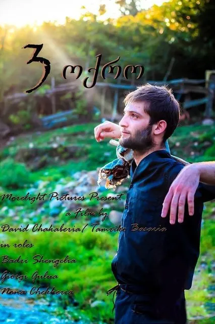 3 Gold (ქართულად) / 3 золота (მეგრული ფილმი ქართული სუბტიტრებით) 2014 / 3 gold qartulad