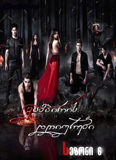 ვამპირის დღიურები სეზონი 6 (ქართულად) / The Vampire Diaries Season 6 ქართულად 2014 / vampiris dghiurebi sezoni 6 qartulad