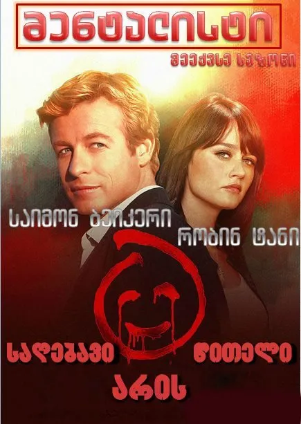 მენტალისტი სეზონი 6 (ქართულად) / The Mentalist season 6 ქართულად 2013 / mentalisti sezoni 6 qartulad