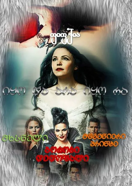 იყო და არა იყო რა სეზონი 1 (ქართულად) / Once Upon A Time Season 1 ქართულად 2011 / iqo da ara iqo ra sezoni 1 qartulad