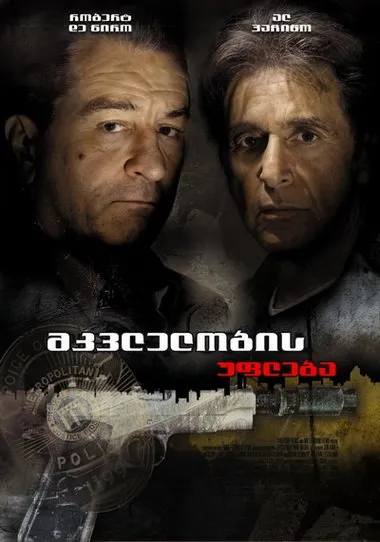 მკვლელობის უფლება (ქართულად) / Righteous Kill (Mkvlelobis Ufleba Qartulad) ქართულად 2008 / mkvlelobis upleba qartulad