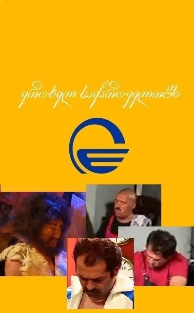 ერთხელ საქართველოში (ქართულად) / Once Ing Georgia ქართულად 2014 / ertkhel sakartveloshi qartulad