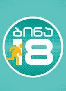ბინა 18 (ქართულად) / Flat 18 ქართულად 2014 / bina 18 qartulad