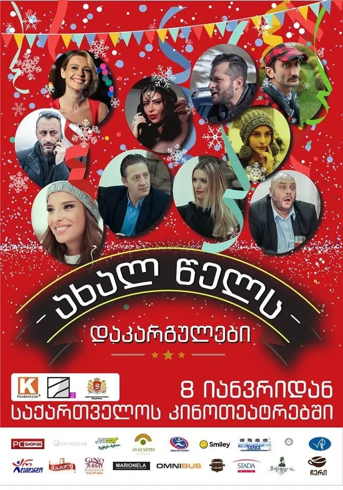 ახალ წელს დაკარგულები (ქართულად) / Axal Wels Dakargulebi ქართულად 2015 / akhal tsels dakargulebi qartulad