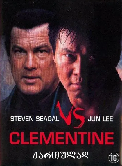 გალიის მეფე (ქართულად) / Clementine (Galiis Mefe Qartulad) ქართულად 2004 / galiis mepe qartulad