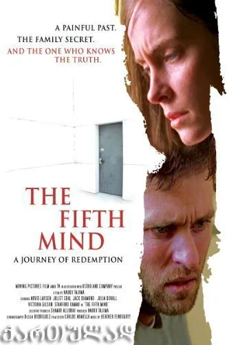 მეხუთე გონება (ქართულად) / The Fifth Mind ქართულად 2007 / mekhute goneba qartulad