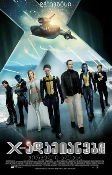 იქს ადამიანები: პირველი კლასი (ქართულად) / X-Men: First Class ქართულად 2011 / iks adamianebi pirveli klasi qartulad