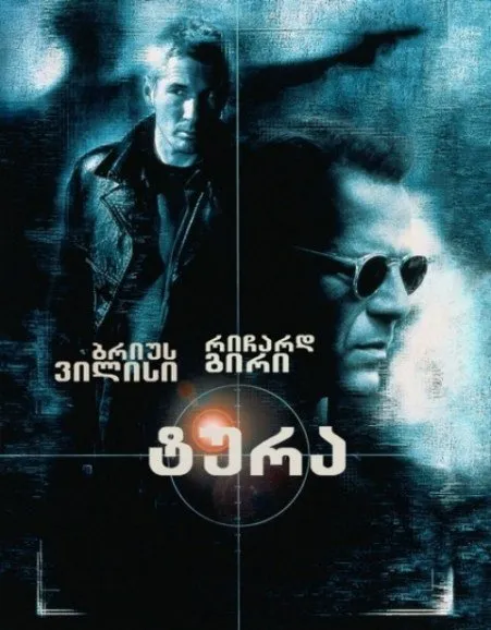 ტურა (ქართულად) / The Jackal (Tura Qartulad) ქართულად 1997 / tura qartulad