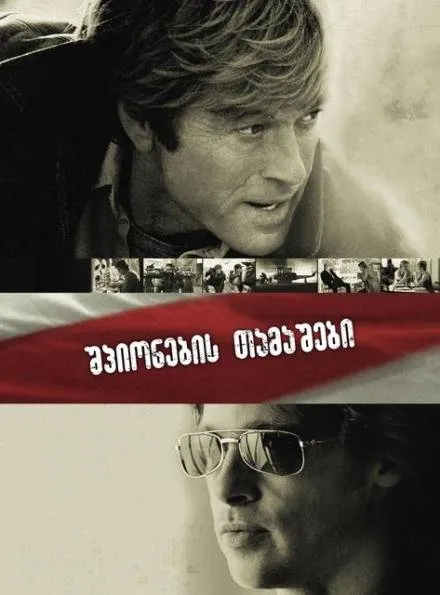 შპიონების თამაშები (ქართულად) / Spy Game ქართულად 2001 / shpionebis tamashebi qartulad