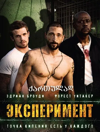 ექსპერიმენტი (ქართულად) / The Experiment ქართულად 2010 / eksperimenti qartulad