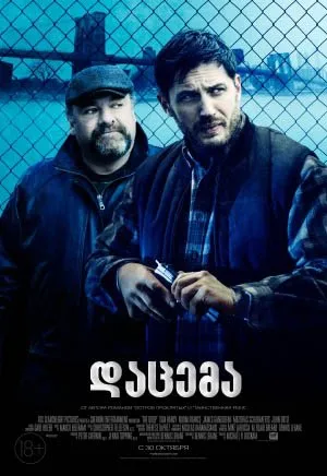 დაცემა (ქართულად) / The Drop (Dacema Qartulad) ქართულად 2014 / datsema qartulad