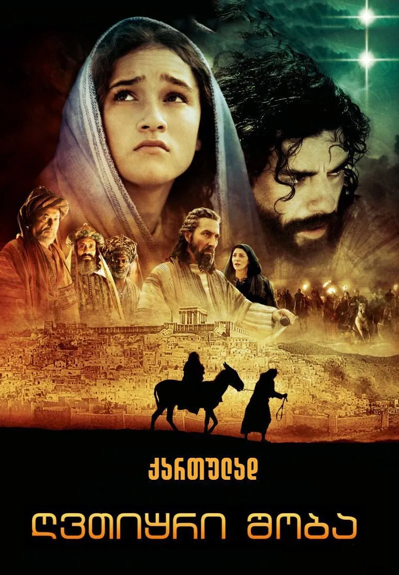 ღვთიური შობა (ქართულად) / The Nativity Story (Gvtiuri Shoba Qartulad) ქართულად 2006 / ghvtiuri shoba qartulad