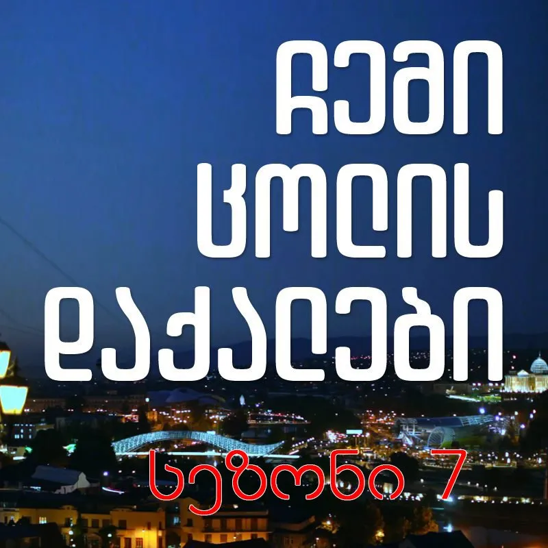 ჩემი ცოლის დაქალები სეზონი 7 (ქართულად) / Chemi colis Daqalebi Sezoni 7 ქართულად 2015 / chemi tsolis dakalebi sezoni 7 qartulad