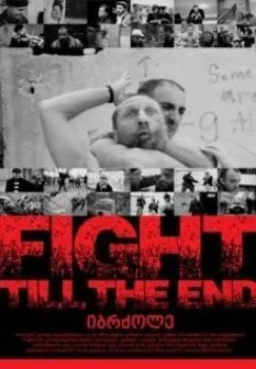 იბრძოლე (ქართულად) / Fight Till the End ქართულად 2013 / ibrdzole qartulad