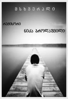 მსხვერპლი (ქართულად) / Sacrifice ქართულად 2011 / mskhverpli qartulad