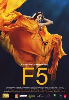 F5 (ქართულად) / F5 ქართულად 2012 / f5 qartulad