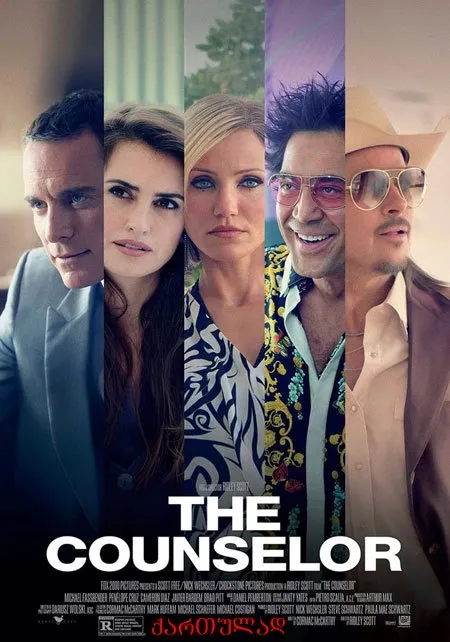 მრჩეველი (ქართულად) / The Counselor (Mrcheveli Qartulad) ქართულად 2013 / mrcheveli qartulad