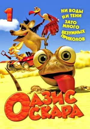 ოსკარის ოაზისი სეზონი 1 (ქართულად) / Oscar's Oasis Season 1 ქართულად 2011 / oskaris oazisi sezoni 1 qartulad