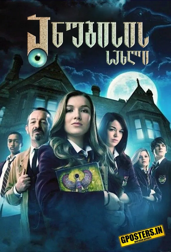 ანუბისის სახლი სეზონი 2 (ქართულად) / House of Anubis Season 2 ქართულად 2012 / anubisis sakhli sezoni 2 qartulad
