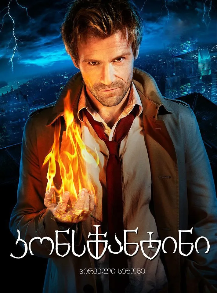 კონსტანტინი სეზონი 1 (ქართულად) / Constantine Season 1 ქართულად 2014 / konstantini sezoni 1 qartulad