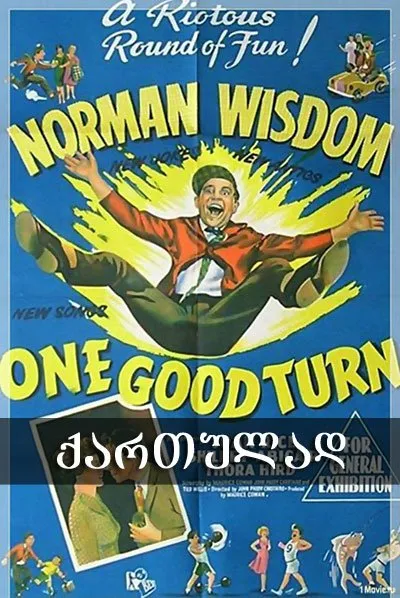 უკეთესობისკენ (ქართულად) / One Good Turn ქართულად 1955 / uketesobisken qartulad