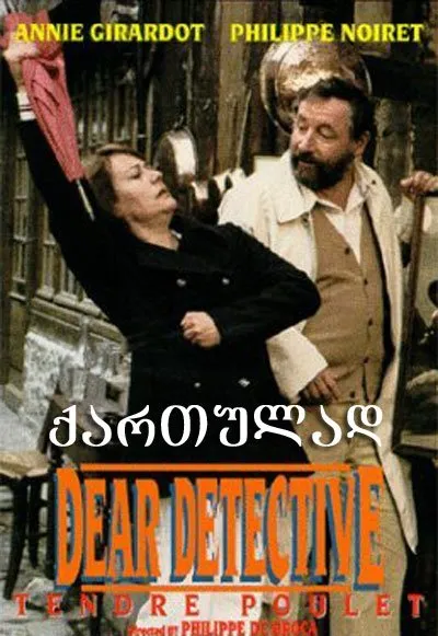 ნაზი პოლიციელი (ქართულად) / Dear Inspector ქართულად 1977 / nazi politsieli qartulad