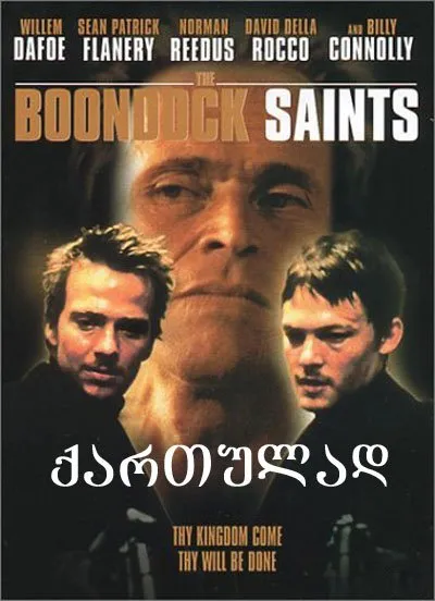 წმინდანები ბუნდოკიდან (ქართულად) / The Boondock Saints ქართულად 1999 / tsmindanebi bundokidan qartulad