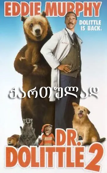 ექიმი დულიტლი 2 (ქართულად) / Dr. Dolittle 2 ქართულად 2001 / ekimi dulitli 2 qartulad
