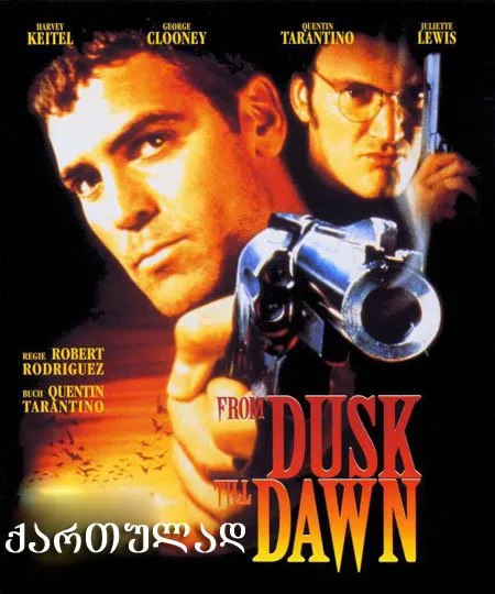 მზის ჩასვლიდან განთიადამდე (ქართულად) / From Dusk Till Dawn (Mzis Chasvlidan Gantiadamde Qartulad) ქართულად 1996 / mzis chasvlidan gantiadamde qartulad