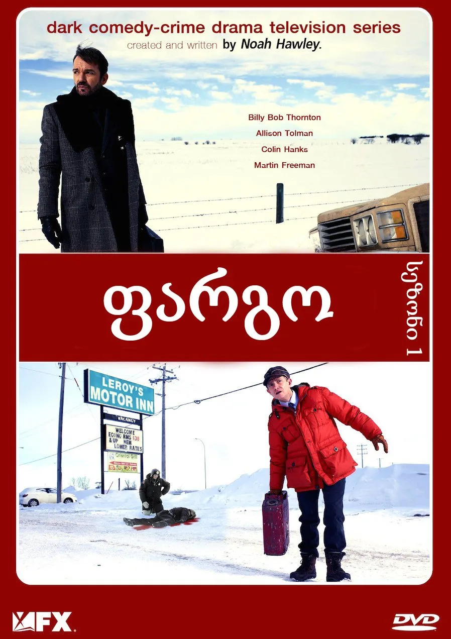 ფარგო სეზონი 1 (ქართულად) / Fargo Season 1 ქართულად 2014 / pargo sezoni 1 qartulad