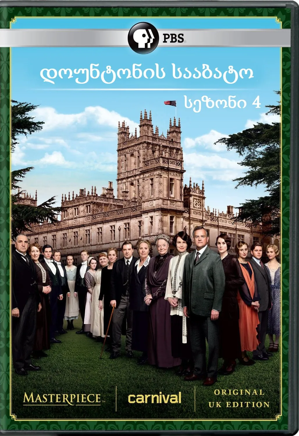 დოუნტონის სააბატო სეზონი 4 (ქართულად) / Downton Abbey Season 4 ქართულად 2013 / dountonis saabato sezoni 4 qartulad