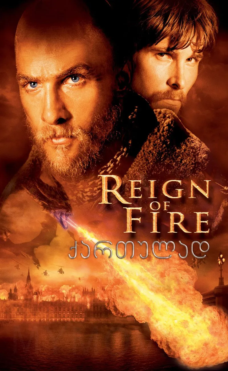 ცეცხლის ძალაუფლება (ქართულად) / Reign of Fire (Cecxlis Dzalaufleba Qartulad) ქართულად 2002 / tsetskhlis dzalaupleba qartulad