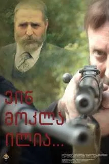 ვინ მოკლა ილია (ქართულად) / Who killed Ilia ქართულად 2014 / vin mokla ilia qartulad