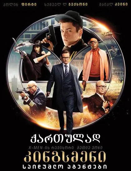 კინგსმენი: საიდუმლო სამსახური (ქართულად) / Kingsman: The Secret Service ქართულად 2015 / kingsmeni saidumlo samsakhuri qartulad