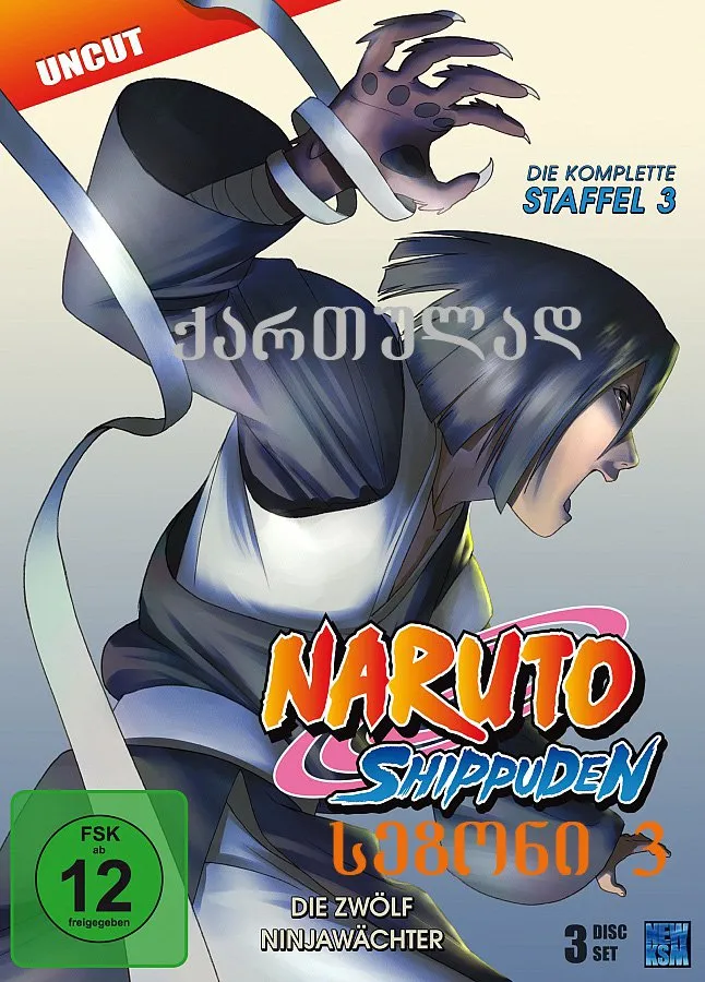 ნარუტო სეზონი 3 სეზონი 3 (ქართულად) / Naruto Shippuden Season 3 ქართულად / naruto sezoni 3 qartulad sezoni 3