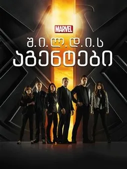 შილდის აგენტები სეზონი 1 (ქართულად) / Marvel: Agents of S.H.I.E.L.D. Season 1 ქართულად 2014 / shildis agentebi sezoni 1 qartulad
