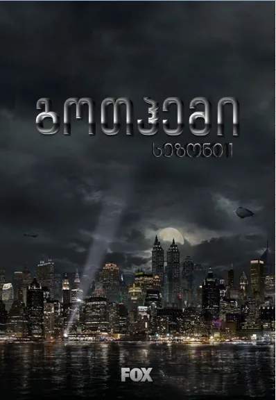 გოთჰემი სეზონი 1 (ქართულად) / Gotham Season 1 ქართულად 2014 / gothemi sezoni 1 qartulad